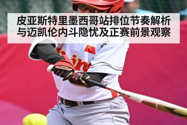 皮亚斯特里墨西哥站排位节奏解析与迈凯伦内斗隐忧及正赛前景观察